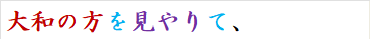 大和の方を見やりて、