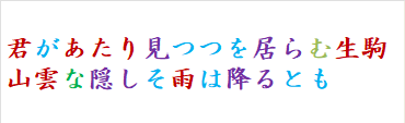 君があたり見つつを居らむ生駒山雲な隠しそ雨は降るとも　
