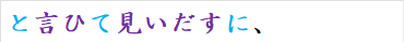 と言ひて見いだすに、