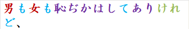 男も女も恥ぢかはしてありけれど、