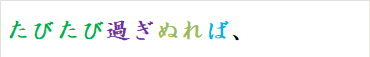 たびたび過ぎぬれば、