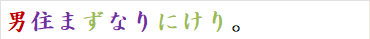 男住まずなりにけり。