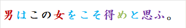 男はこの女をこそ得めと思ふ。