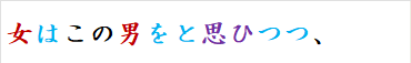 女はこの男をと思ひつつ、