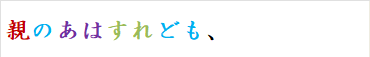 親のあはすれども、