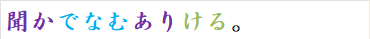 聞かでなむありける。