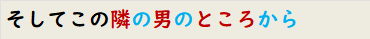 そしてこの隣の男のところから
