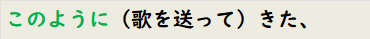 このように（歌を送って）きた、