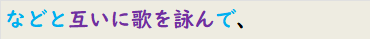 などと互いに歌を詠んで、