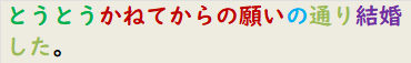 とうとうかねてからの願いの通り結婚した。