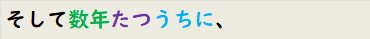 そして数年たつうちに、