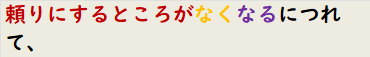 頼りにするところがなくなるにつれて、