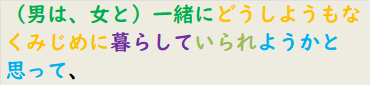 （男は、女と）一緒にどうしようもなくみじめに暮らしていられようかと思って、