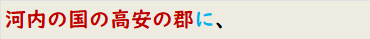 河内の国の高安の郡に、