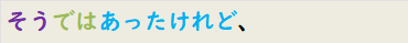 そうではあったけれど、