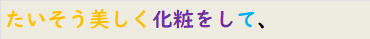 たいそう美しく化粧をして、