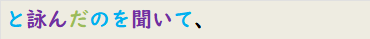 と詠んだのを聞いて、