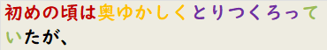 初めの頃は奥ゆかしくとりつくろっていたが、
