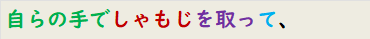 自らの手でしゃもじを取って、