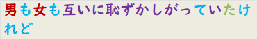 男も女も互いに恥ずかしがっていたけれど