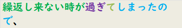 繰返し来ない時が過ぎてしまったので、