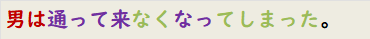 男は通って来なくなってしまった。