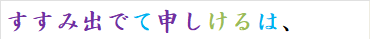 すすみ出でて申しけるは、