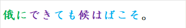 俄にできても候はばこそ。