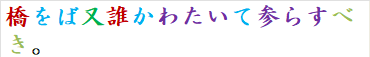 橋をば又誰かわたいて参らすべき。