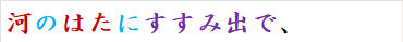 河のはたにすすみ出で、