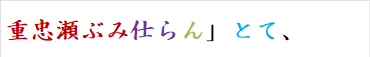 重忠瀬ぶみ仕らん」とて、