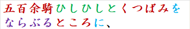 五百余騎ひしひしとくつばみをならぶるところに、