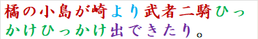 橘の小島が崎より武者二騎ひっかけひっかけ出できたり。