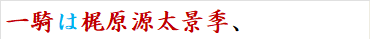 一騎は梶原源太景季、