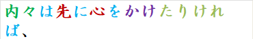 内々は先に心をかけたりければ、