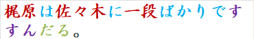梶原は佐々木に一段ばかりですすんだる。