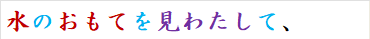 水のおもてを見わたして、