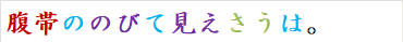 腹帯ののびて見えさうは。