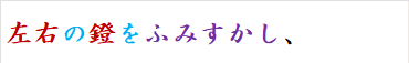 左右の鐙をふみすかし、