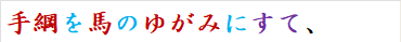 手綱を馬のゆがみにすて、