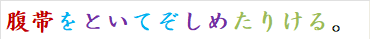 腹帯をといてぞしめたりける。