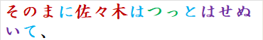 そのまに佐々木はつっとはせぬいて、