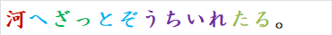 河へざっとぞうちいれたる。