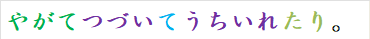 やがてつづいてうちいれたり。