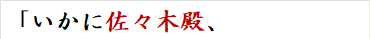 「いかに佐々木殿、