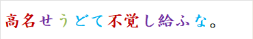 高名せうどて不覚し給ふな。