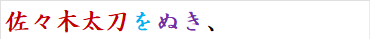 佐々木太刀をぬき、