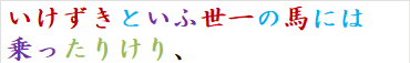 いけずきといふ世一の馬には乗ったりけり、