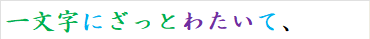 一文字にざっとわたいて、