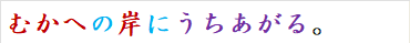 むかへの岸にうちあがる。